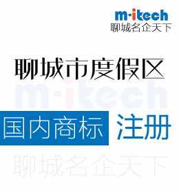 聊城度假區(qū)申請(qǐng)商標(biāo)注冊(cè)都有哪些好處