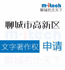 聊城高新區(qū)文字著作權(quán)代辦理