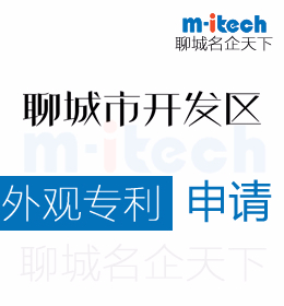 聊城經(jīng)濟(jì)技術(shù)開(kāi)發(fā)區(qū)代辦理外觀(guān)專(zhuān)利申請(qǐng)