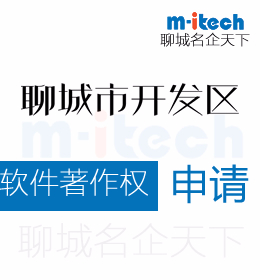 聊城開(kāi)發(fā)區(qū)申請(qǐng)軟件著作權(quán)流程是什么樣的