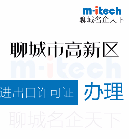 聊城高新區(qū)申請(qǐng)進(jìn)出口許可證辦理需要提交的文件