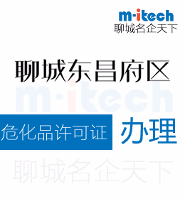 聊城市東昌府區(qū)申請(qǐng)危化品許可證辦理?xiàng)l件
