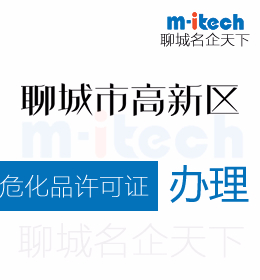 聊城高新區(qū)申請(qǐng)變更?；吩S可證辦理流程