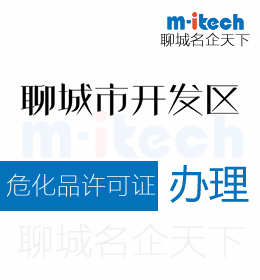 聊城經(jīng)濟(jì)技術(shù)開(kāi)發(fā)區(qū)申請(qǐng)注銷(xiāo)?；吩S證代辦理