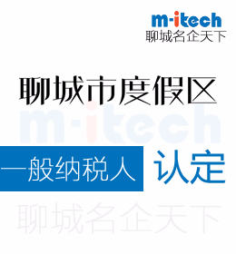 聊城旅游度假區(qū)代理記賬公司辦理一般納稅人認(rèn)定