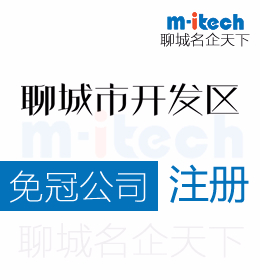 聊城經(jīng)濟(jì)技術(shù)開(kāi)發(fā)區(qū)注冊(cè)免冠公司營(yíng)業(yè)執(zhí)照代辦理