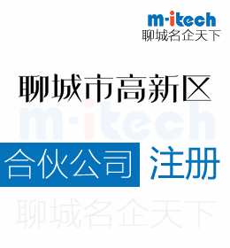 聊城高新區(qū)注冊(cè)合伙公司營(yíng)業(yè)執(zhí)照代辦理