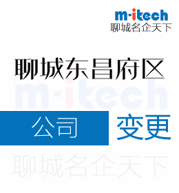 聊城東昌府區(qū)代辦公司股東營(yíng)業(yè)執(zhí)照變更等業(yè)務(wù)