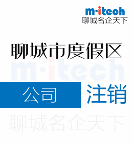 聊城旅游度假區(qū)代辦理公司注銷