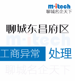 聊城東昌府區(qū)代辦理公司工商異常處理