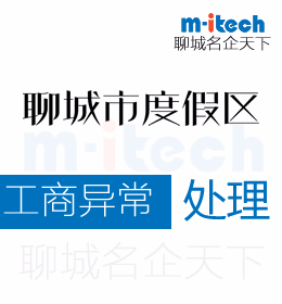 聊城旅游度假區(qū)代辦理公司工商異常