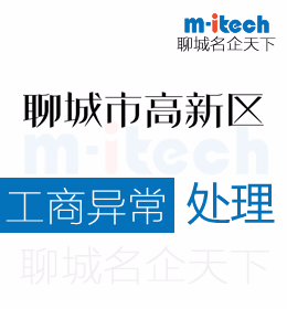 聊城高新區(qū)代辦理公司工商異常處理