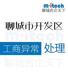 聊城經(jīng)濟(jì)技術(shù)開(kāi)發(fā)區(qū)代辦理公司營(yíng)業(yè)執(zhí)照異常處理