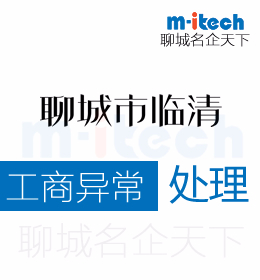 聊城市臨清代辦理公司工商營業(yè)執(zhí)照注銷